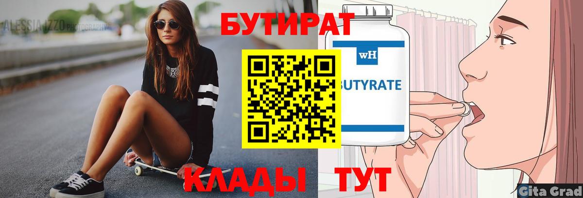 Железногорск  Бутират 99%  БУТИРАТ  Вход с VPN 
