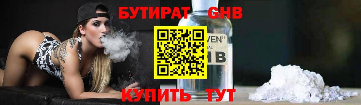 Бутират 99% Железногорск