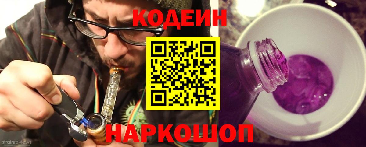 Железногорск  Codein Purple Drank  Вход с VPN  Кодеиновый сироп Lean напиток Lean (лин) 